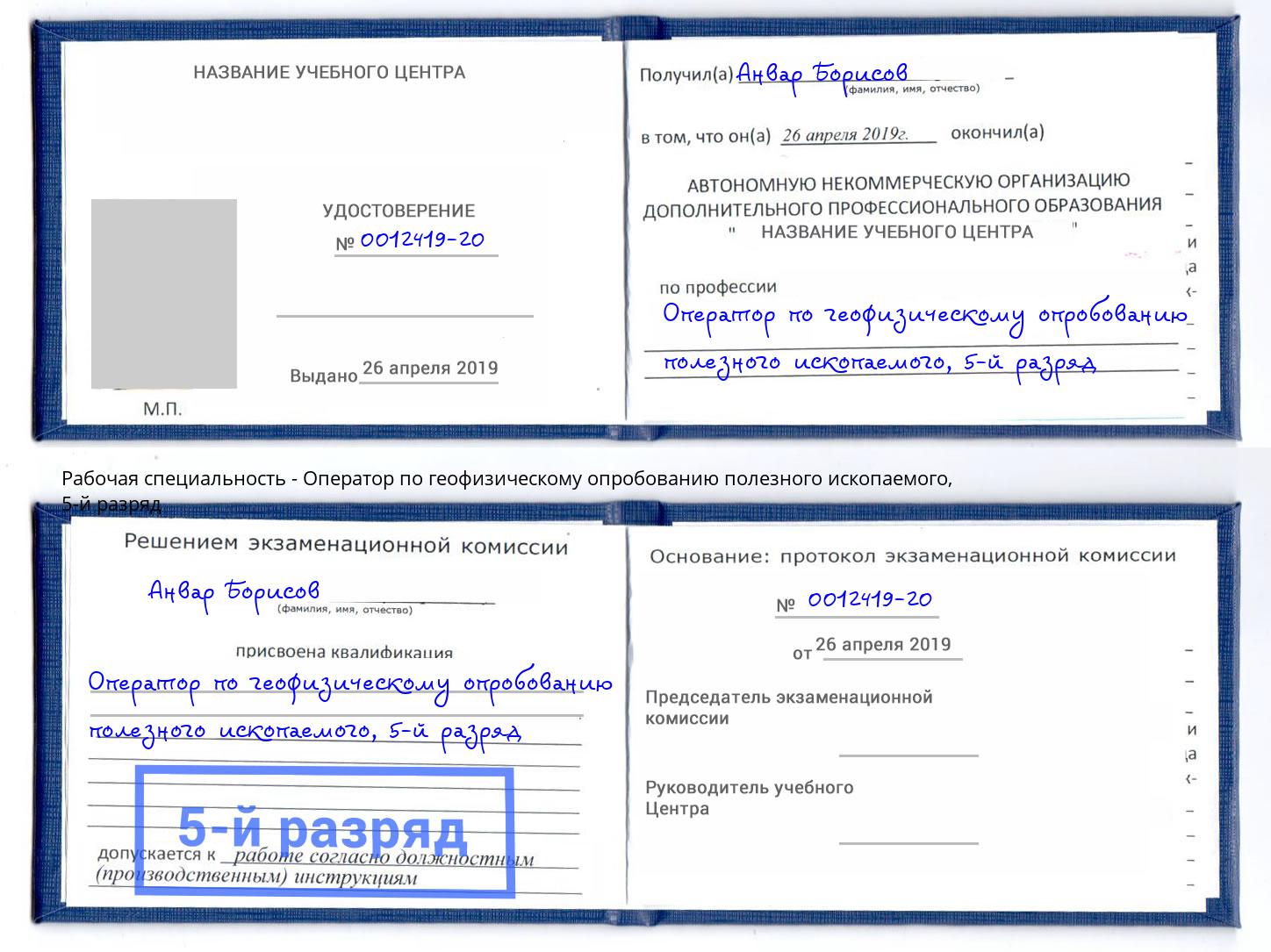 корочка 5-й разряд Оператор по геофизическому опробованию полезного ископаемого Дзержинск