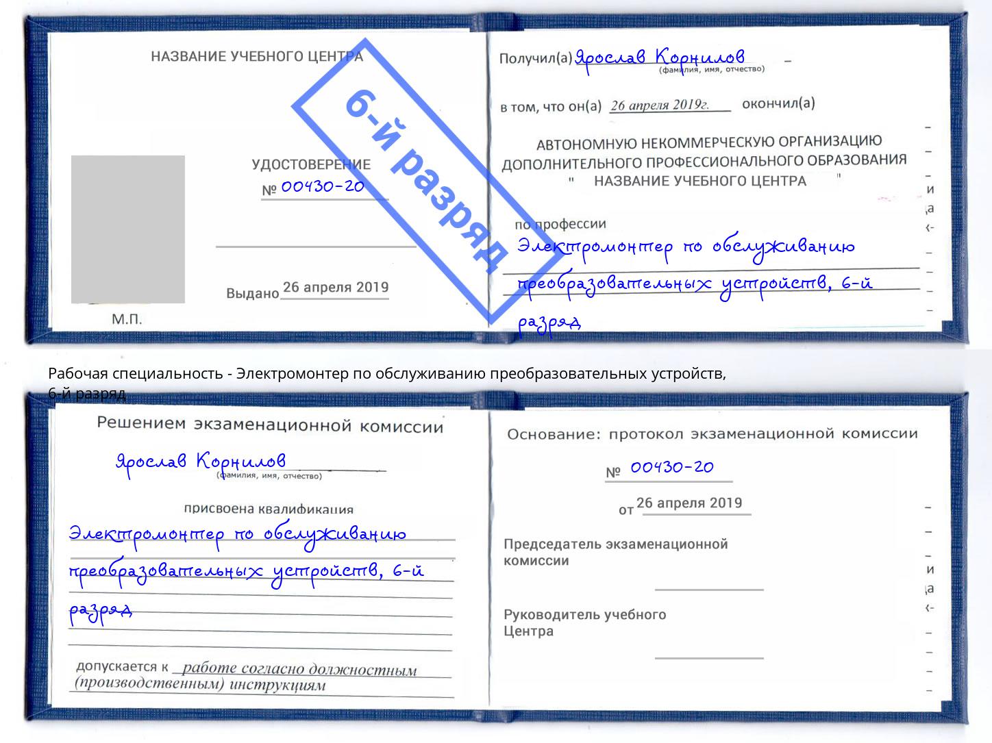 корочка 6-й разряд Электромонтер по обслуживанию преобразовательных устройств Дзержинск