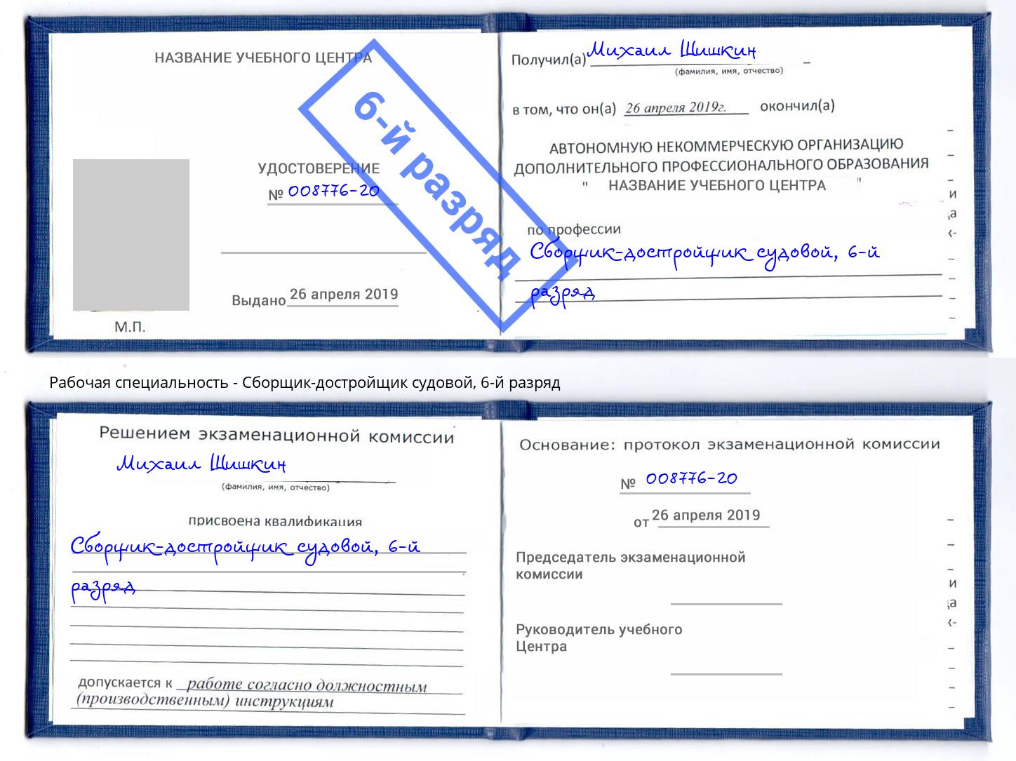 корочка 6-й разряд Сборщик-достройщик судовой Дзержинск