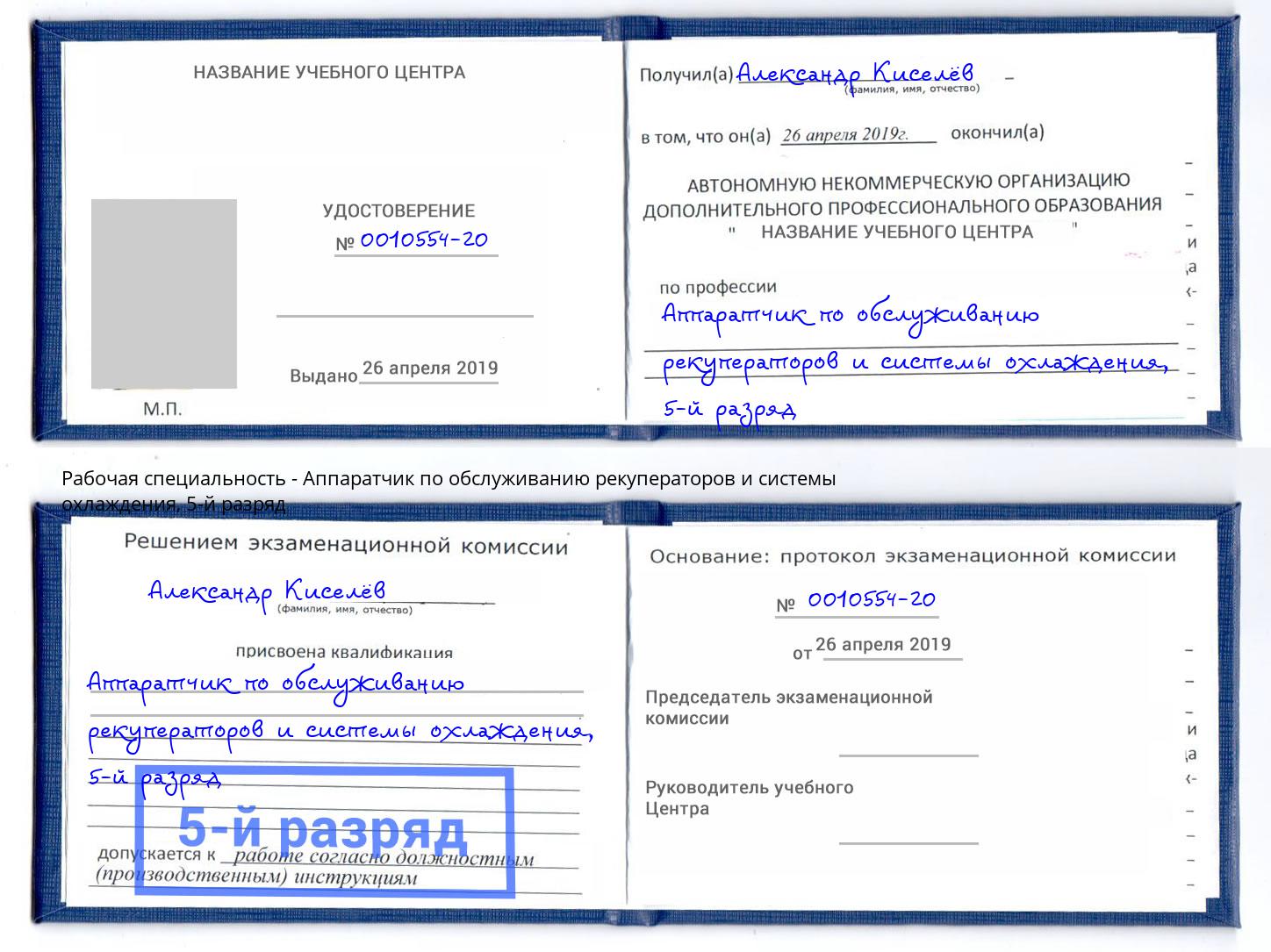 корочка 5-й разряд Аппаратчик по обслуживанию рекуператоров и системы охлаждения Дзержинск