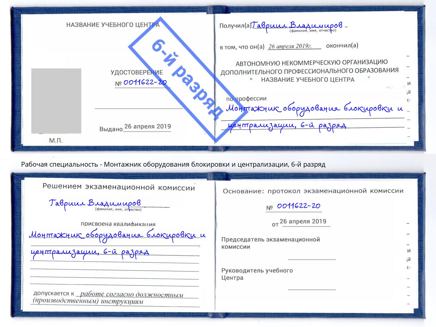 корочка 6-й разряд Монтажник оборудования блокировки и централизации Дзержинск