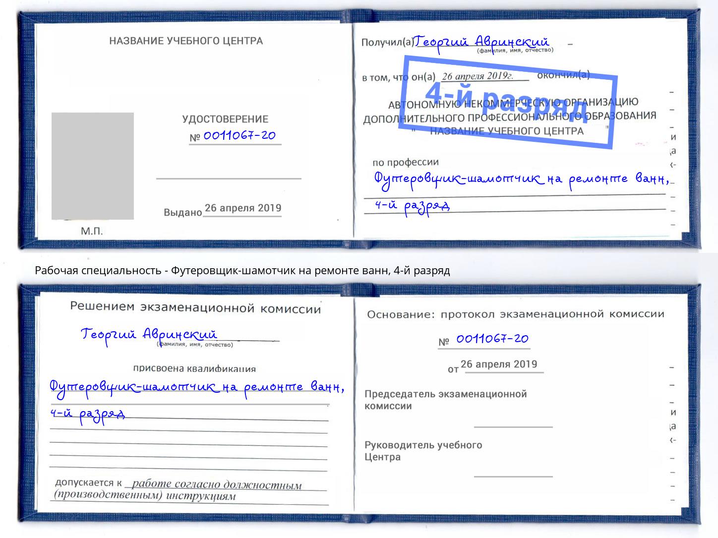 корочка 4-й разряд Футеровщик-шамотчик на ремонте ванн Дзержинск