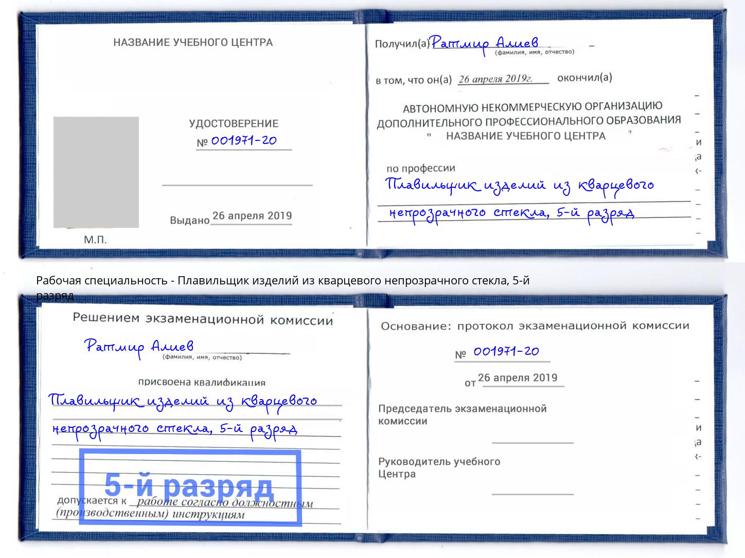 корочка 5-й разряд Плавильщик изделий из кварцевого непрозрачного стекла Дзержинск