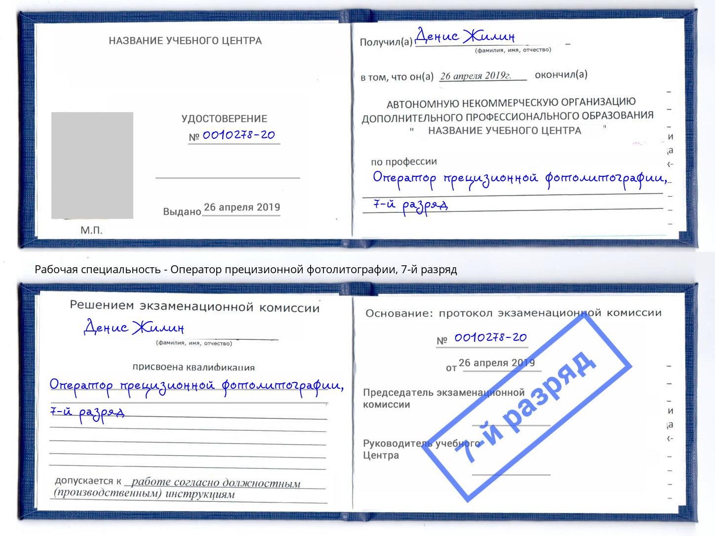 корочка 7-й разряд Оператор прецизионной фотолитографии Дзержинск