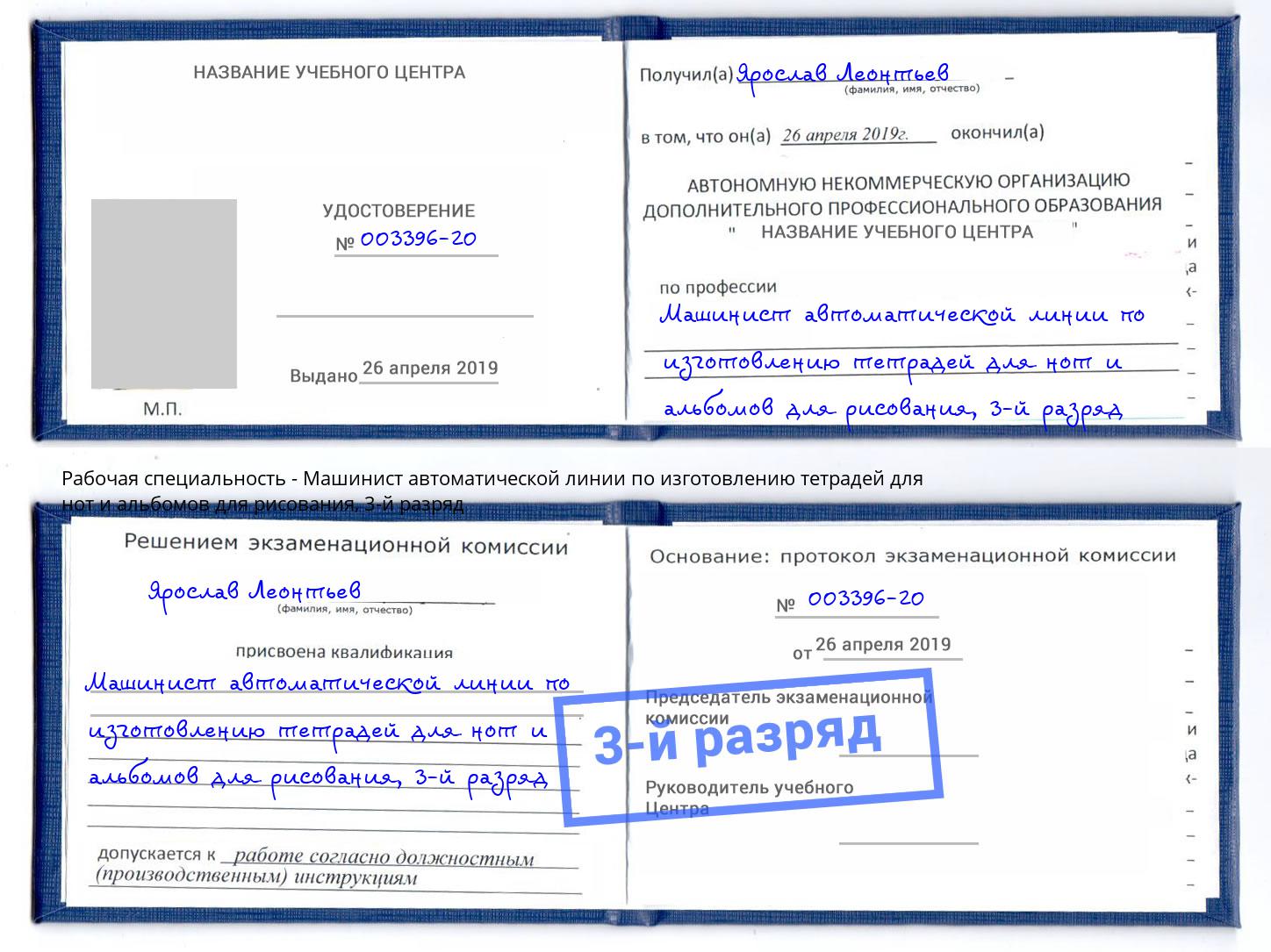 корочка 3-й разряд Машинист автоматической линии по изготовлению тетрадей для нот и альбомов для рисования Дзержинск