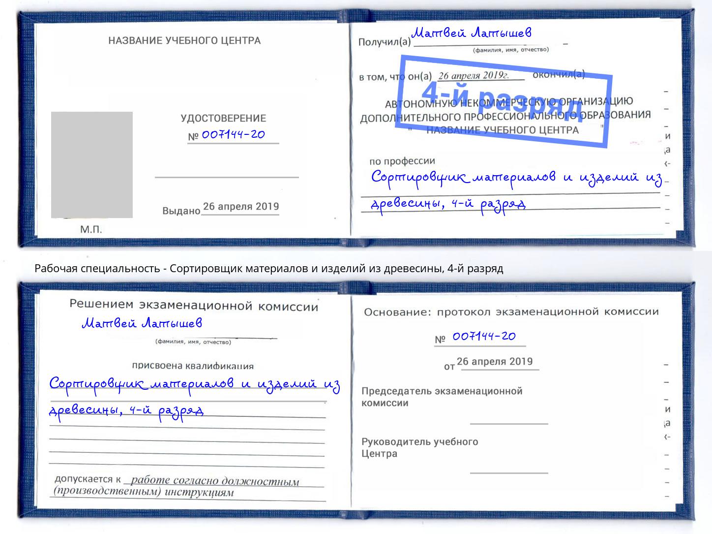 корочка 4-й разряд Сортировщик материалов и изделий из древесины Дзержинск