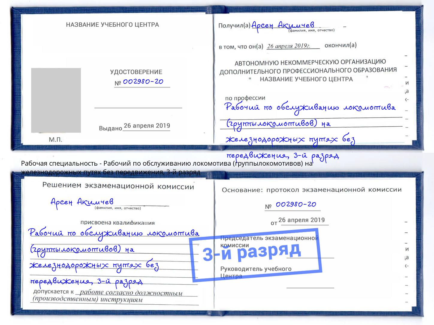 корочка 3-й разряд Рабочий по обслуживанию локомотива (группылокомотивов) на железнодорожных путях без передвижения Дзержинск