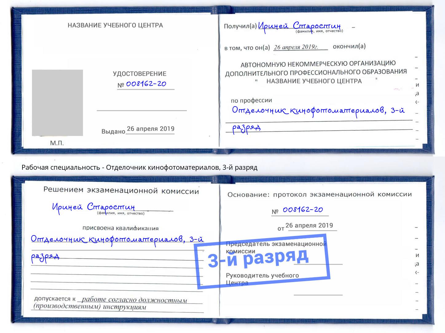 корочка 3-й разряд Отделочник кинофотоматериалов Дзержинск