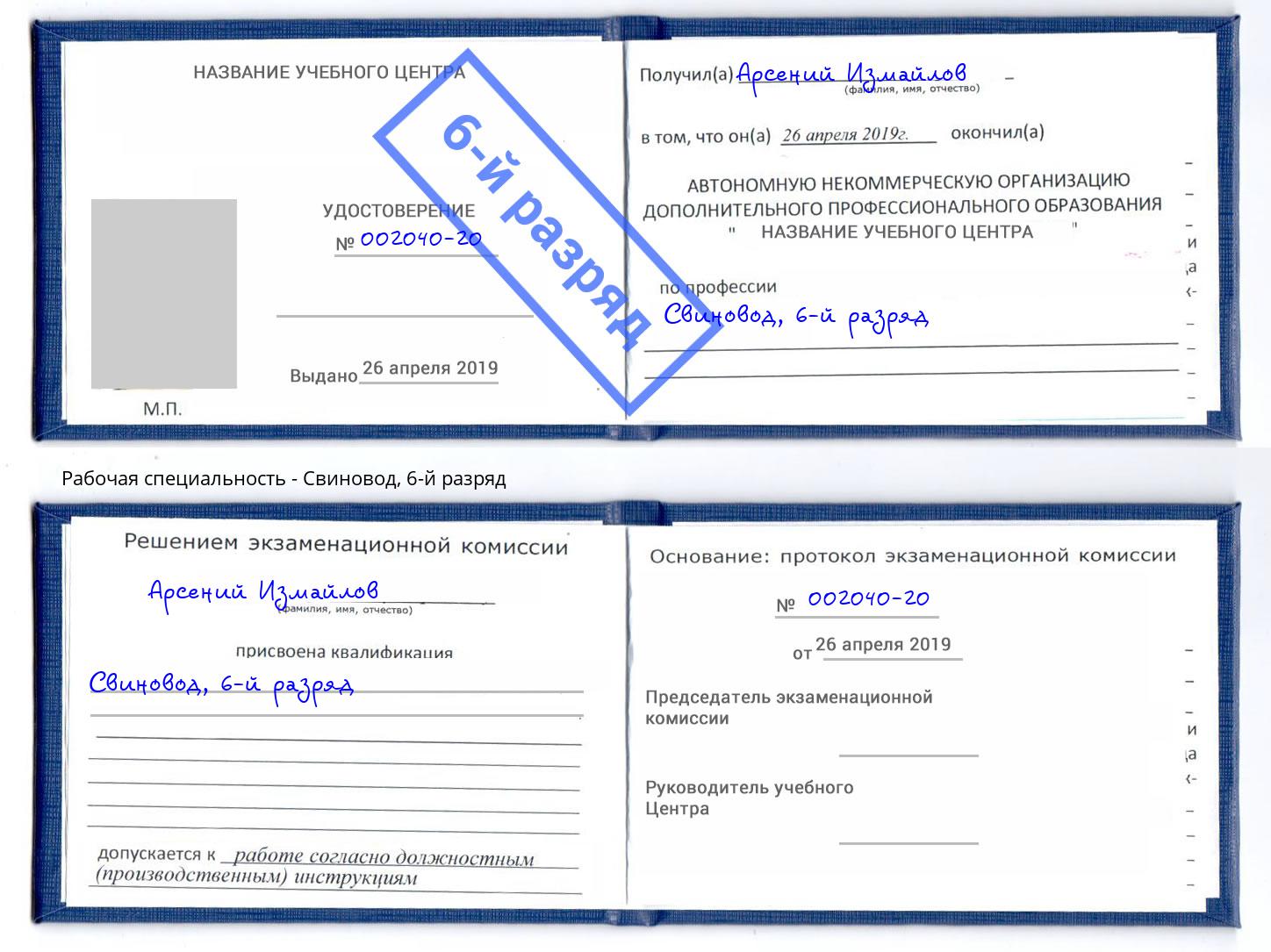 корочка 6-й разряд Свиновод Дзержинск