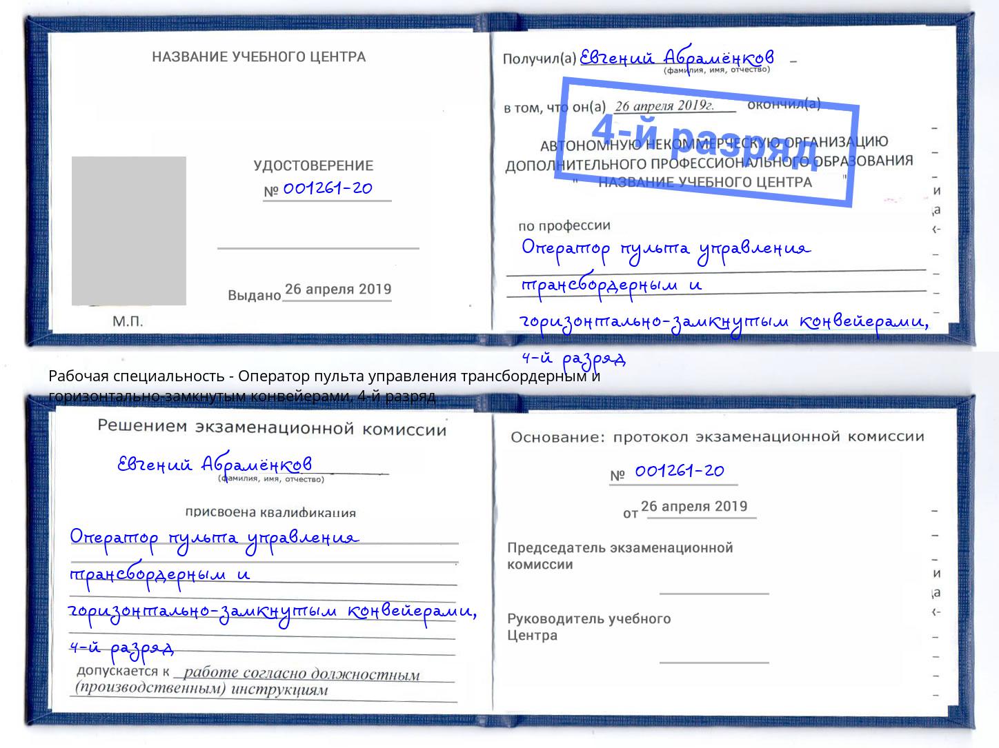 корочка 4-й разряд Оператор пульта управления трансбордерным и горизонтально-замкнутым конвейерами Дзержинск