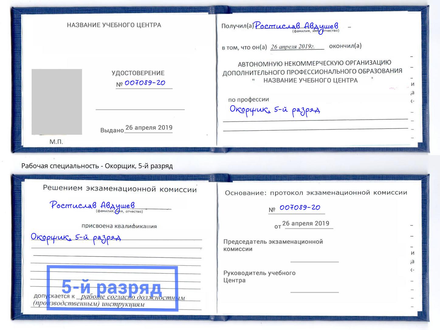 корочка 5-й разряд Окорщик Дзержинск