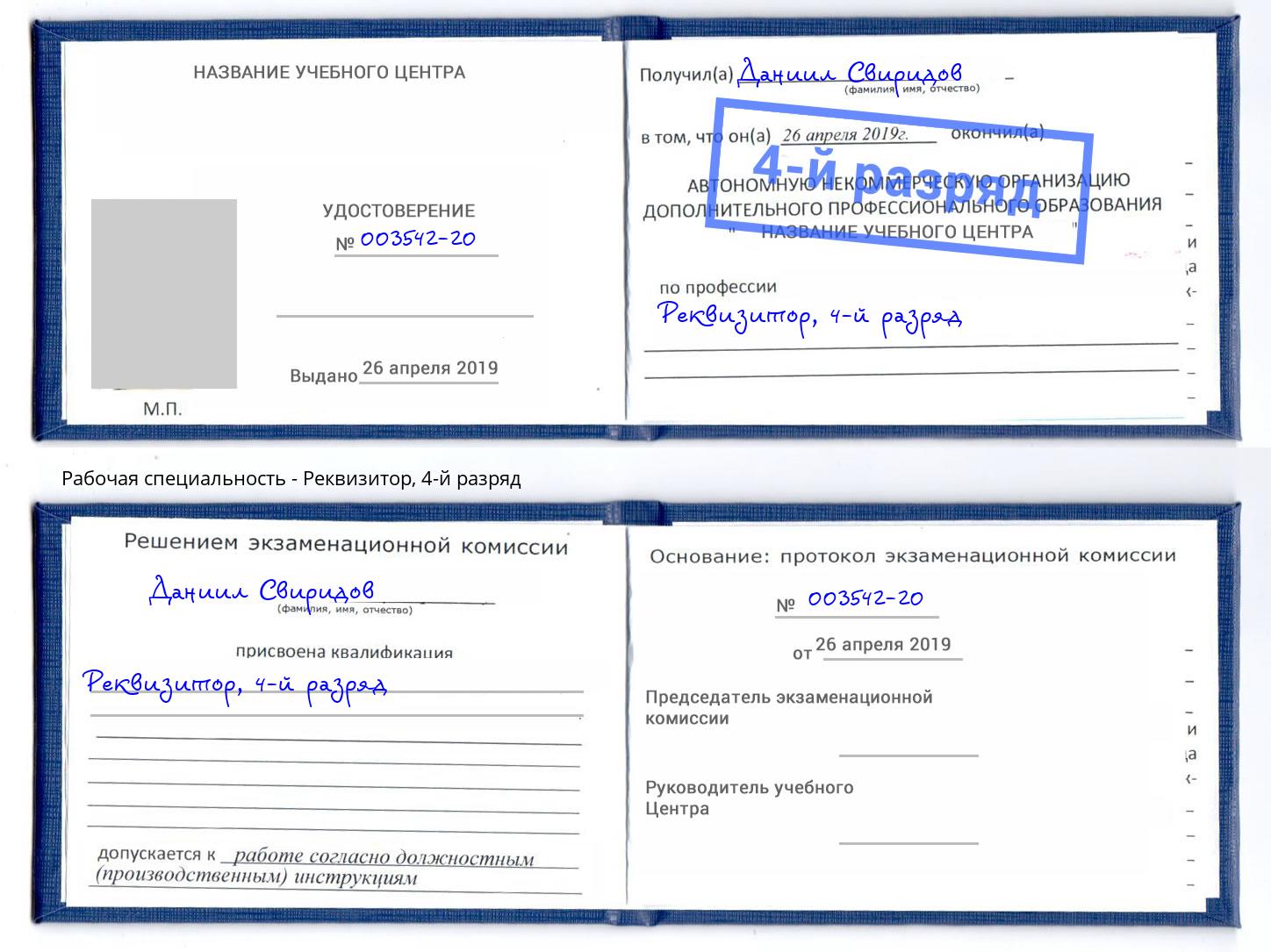 корочка 4-й разряд Реквизитор Дзержинск