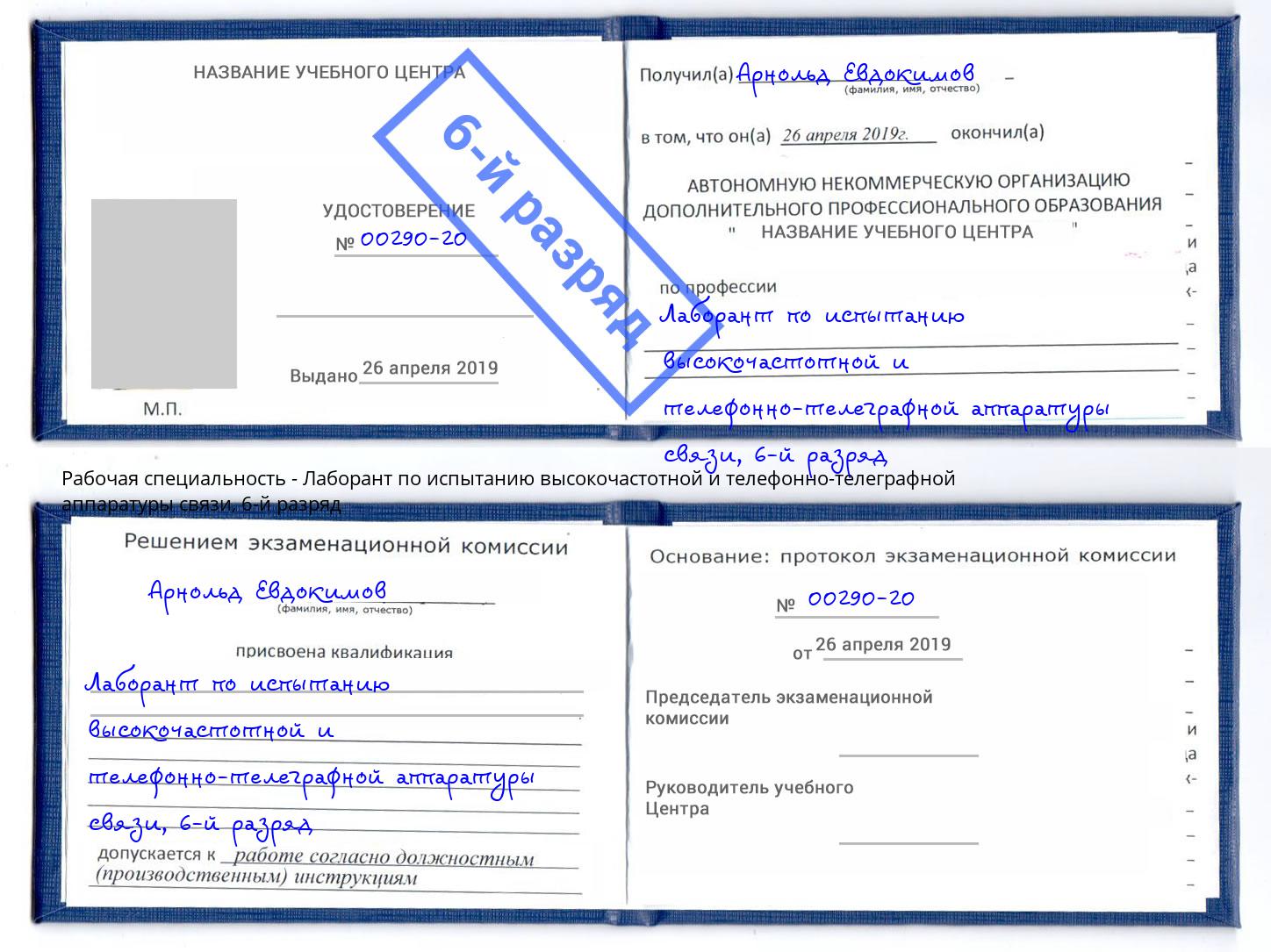 корочка 6-й разряд Лаборант по испытанию высокочастотной и телефонно-телеграфной аппаратуры связи Дзержинск