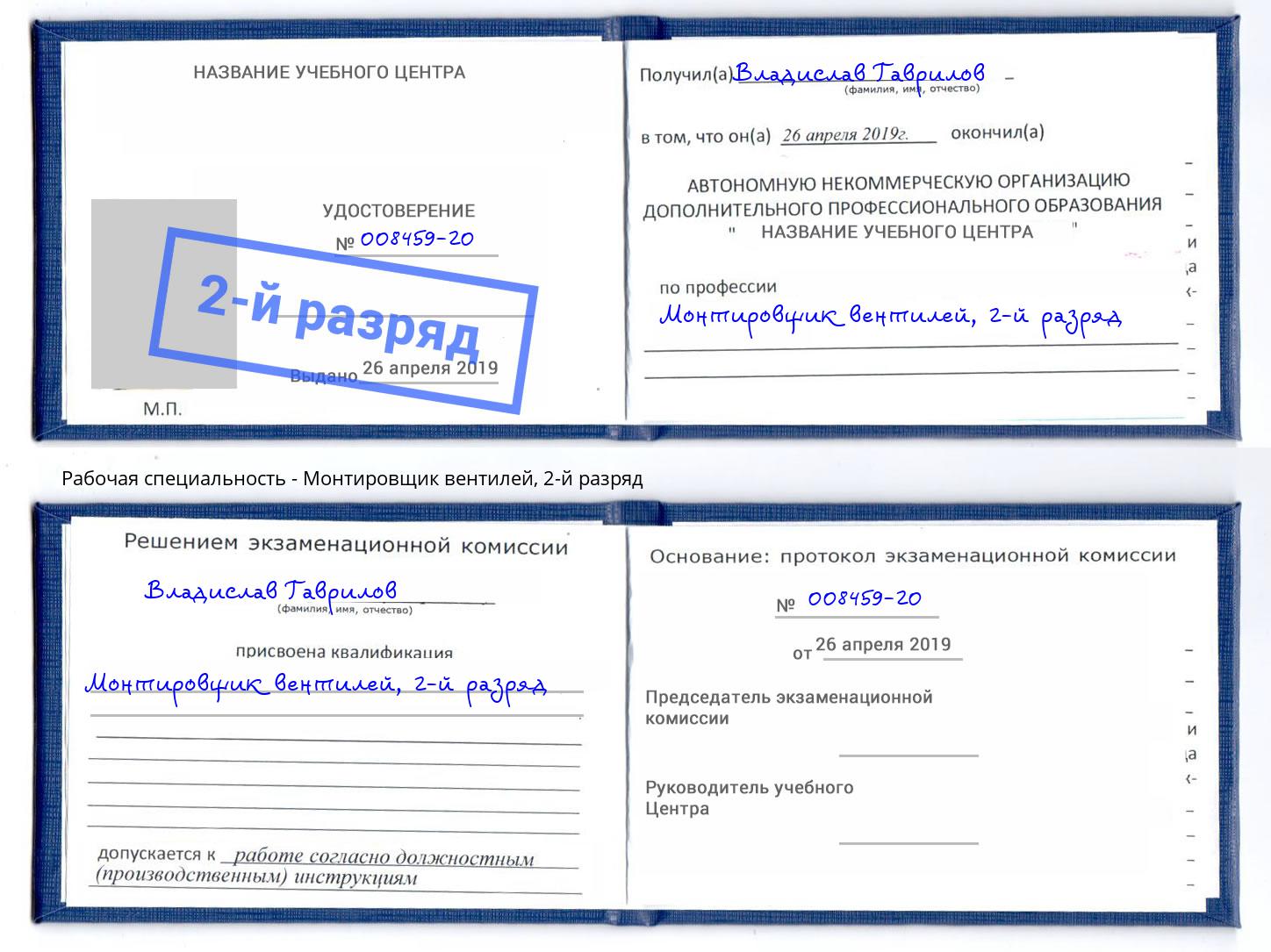 корочка 2-й разряд Монтировщик вентилей Дзержинск