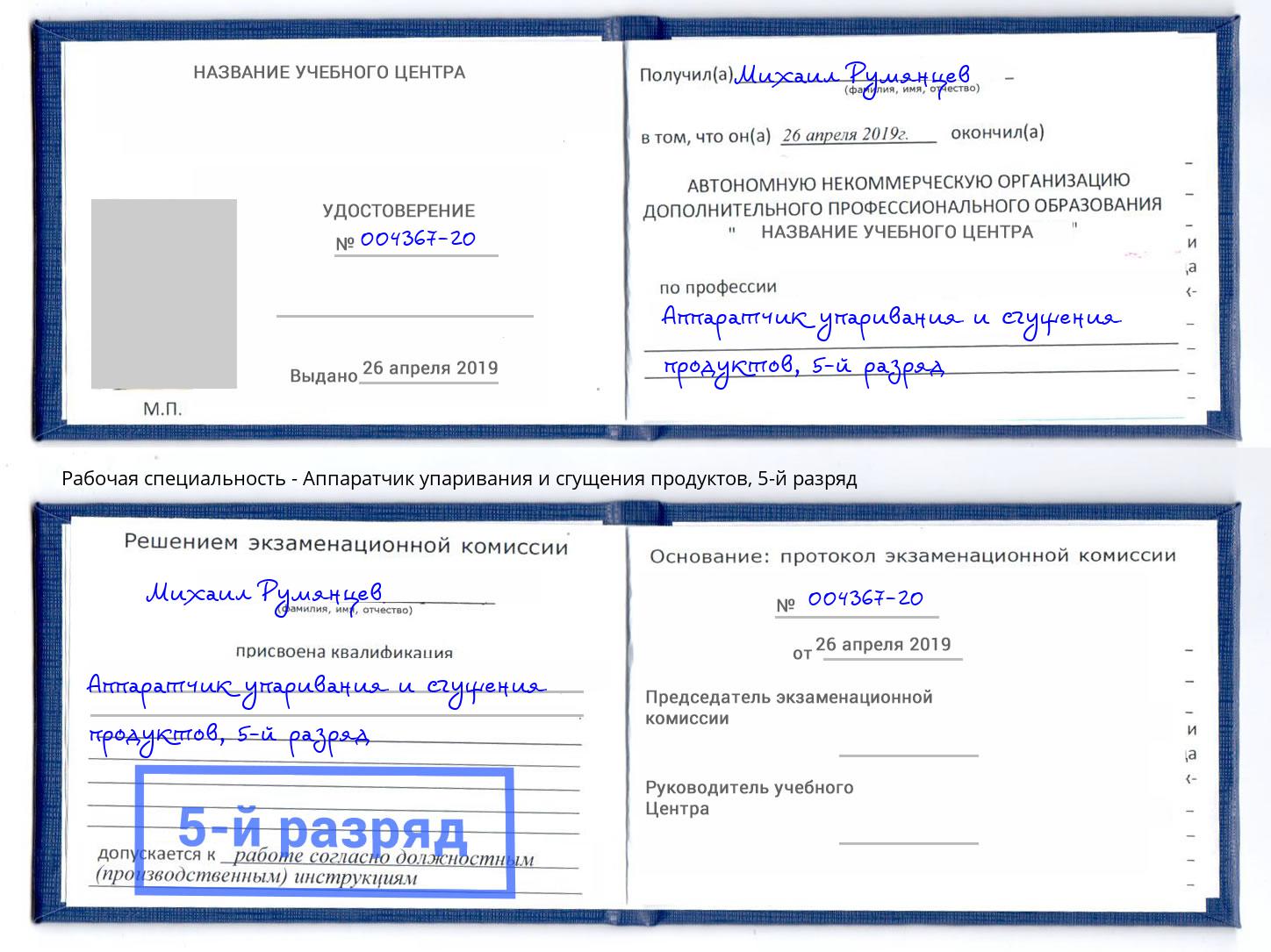 корочка 5-й разряд Аппаратчик упаривания и сгущения продуктов Дзержинск