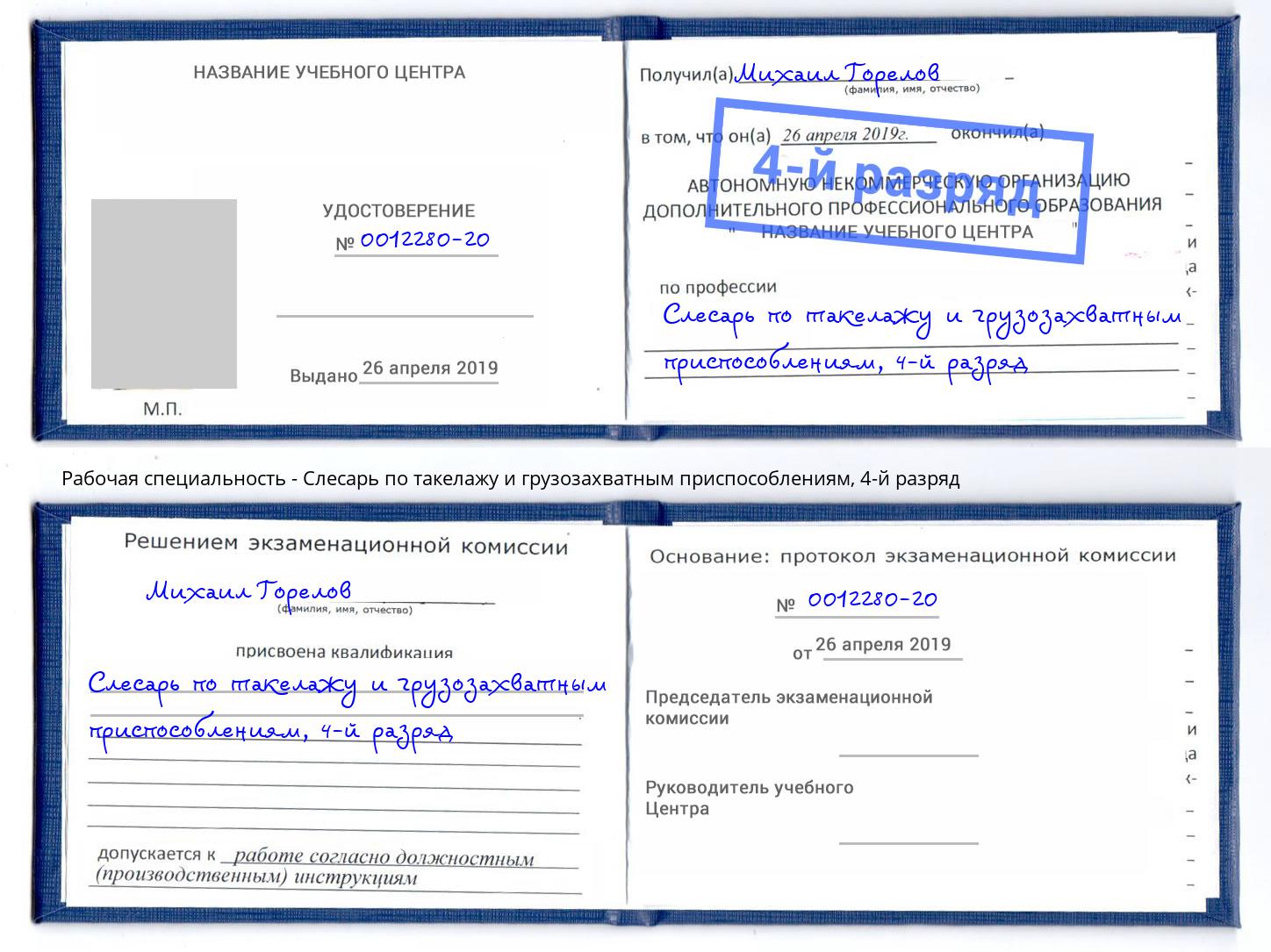 корочка 4-й разряд Слесарь по такелажу и грузозахватным приспособлениям Дзержинск