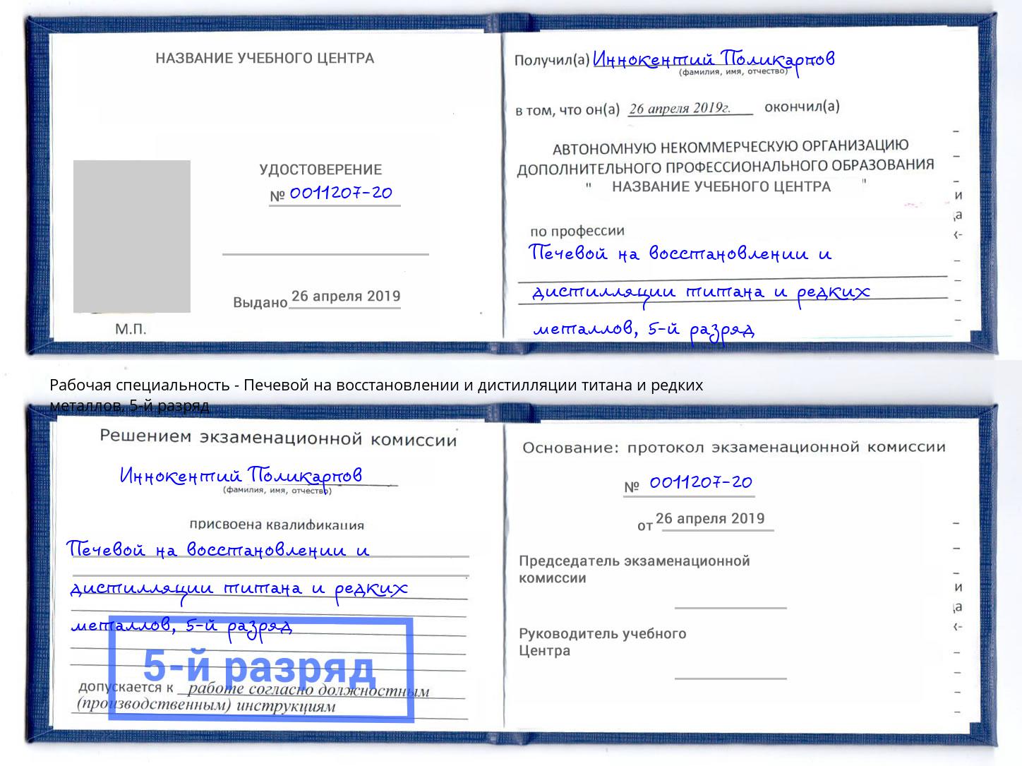 корочка 5-й разряд Печевой на восстановлении и дистилляции титана и редких металлов Дзержинск