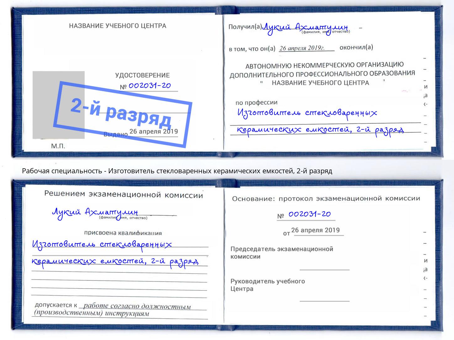 корочка 2-й разряд Изготовитель стекловаренных керамических емкостей Дзержинск