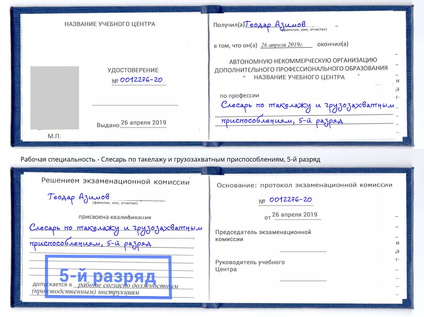 корочка 5-й разряд Слесарь по такелажу и грузозахватным приспособлениям Дзержинск