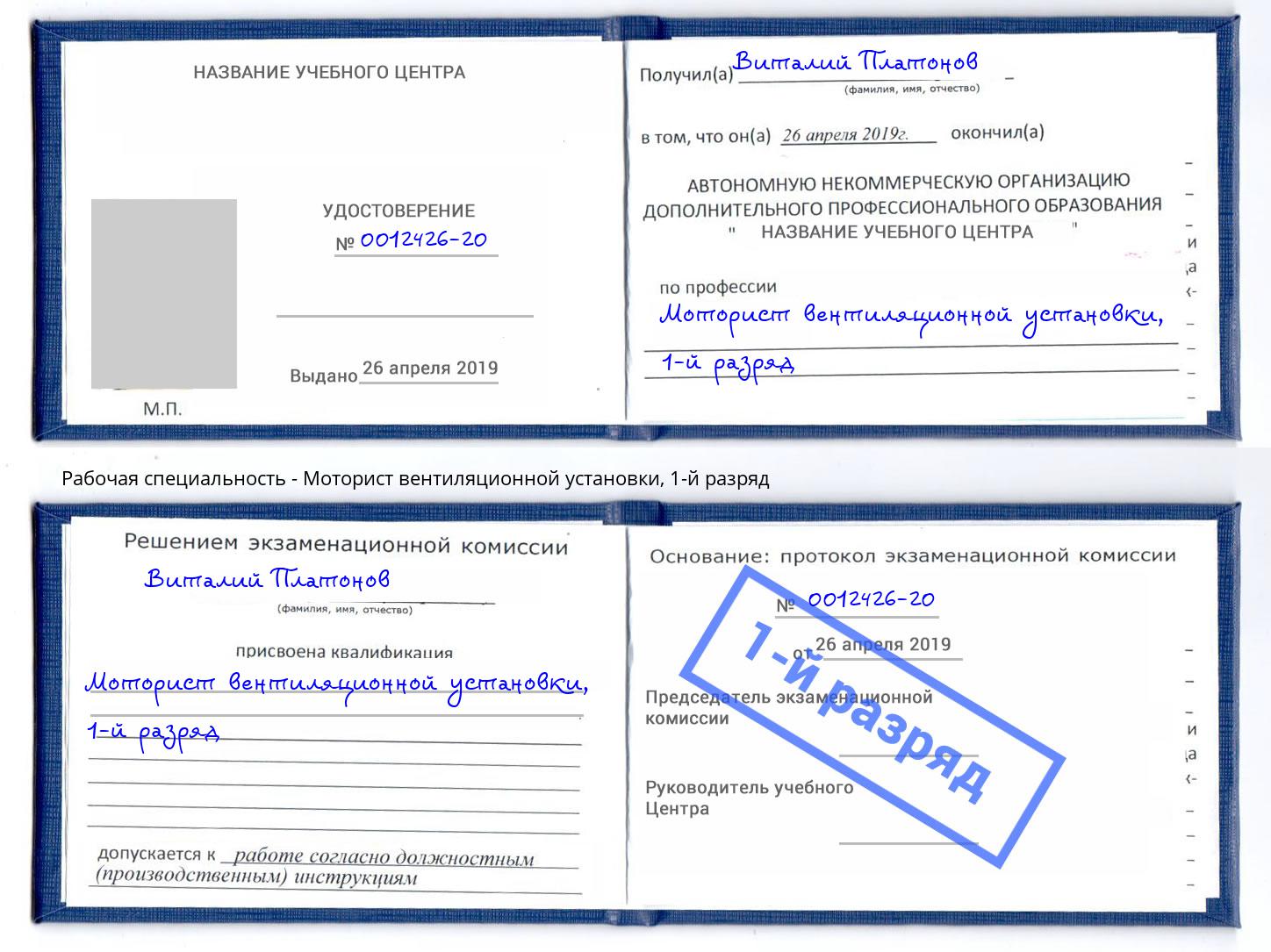 корочка 1-й разряд Моторист вентиляционной установки Дзержинск