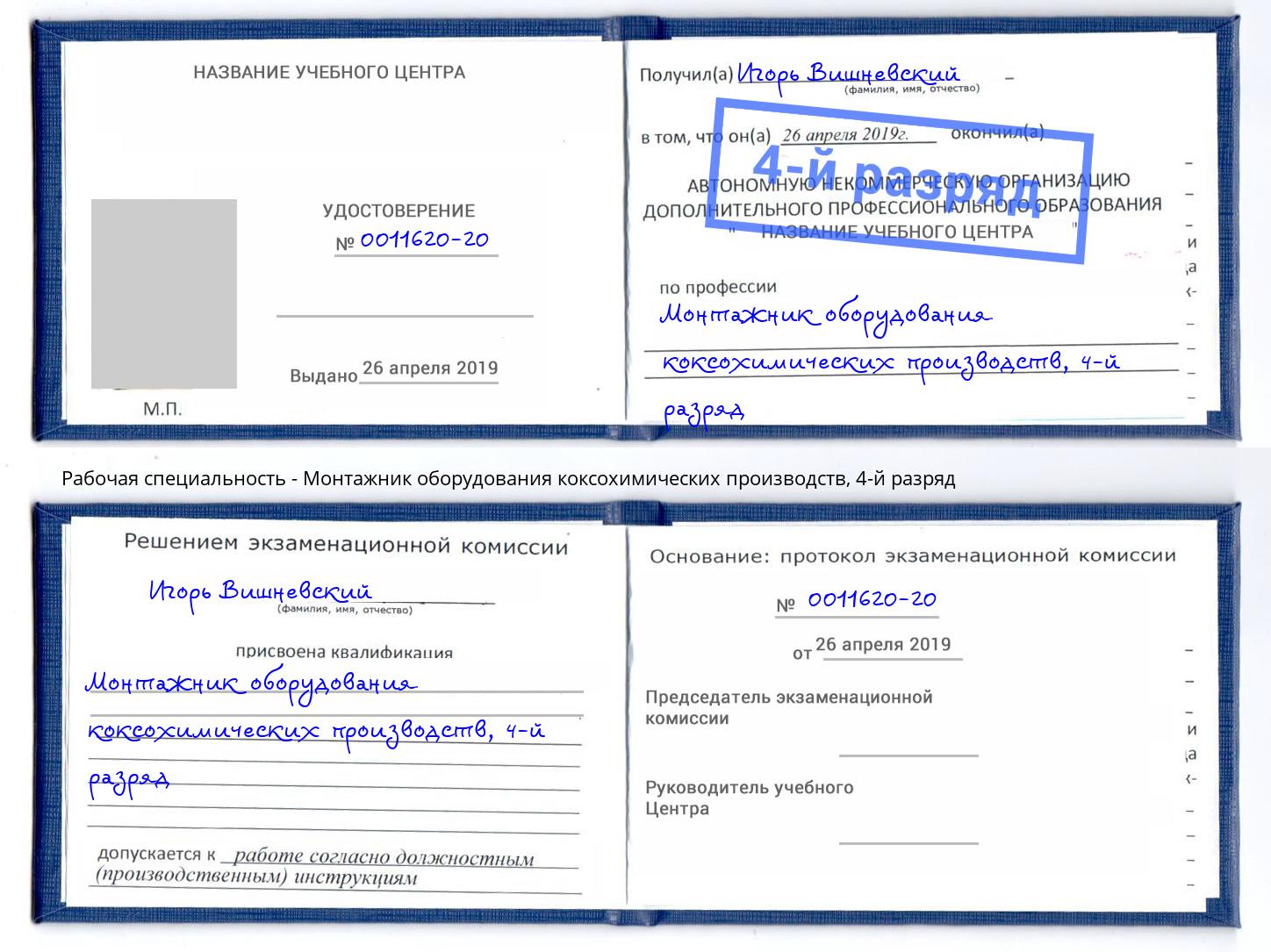 корочка 4-й разряд Монтажник оборудования коксохимических производств Дзержинск