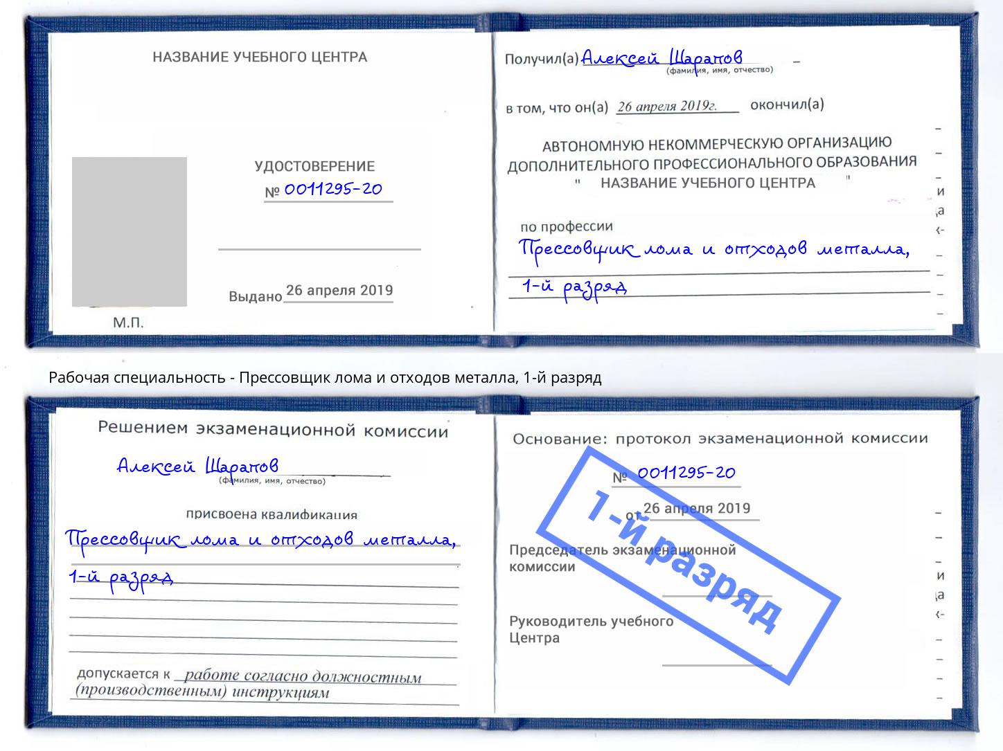 корочка 1-й разряд Прессовщик лома и отходов металла Дзержинск