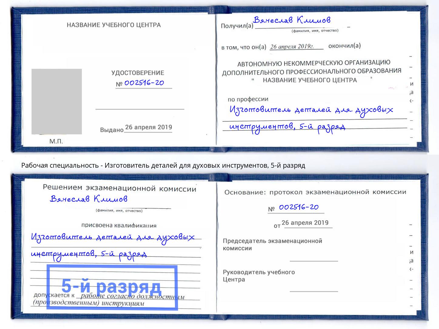 корочка 5-й разряд Изготовитель деталей для духовых инструментов Дзержинск