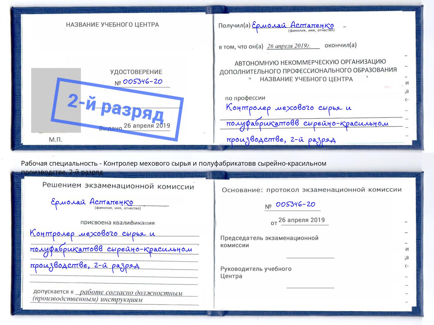 корочка 2-й разряд Контролер мехового сырья и полуфабрикатовв сырейно-красильном производстве Дзержинск