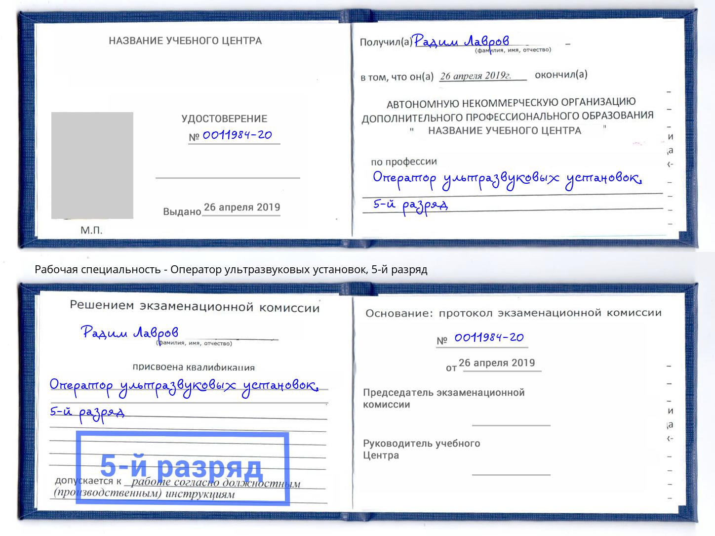 корочка 5-й разряд Оператор ультразвуковых установок Дзержинск
