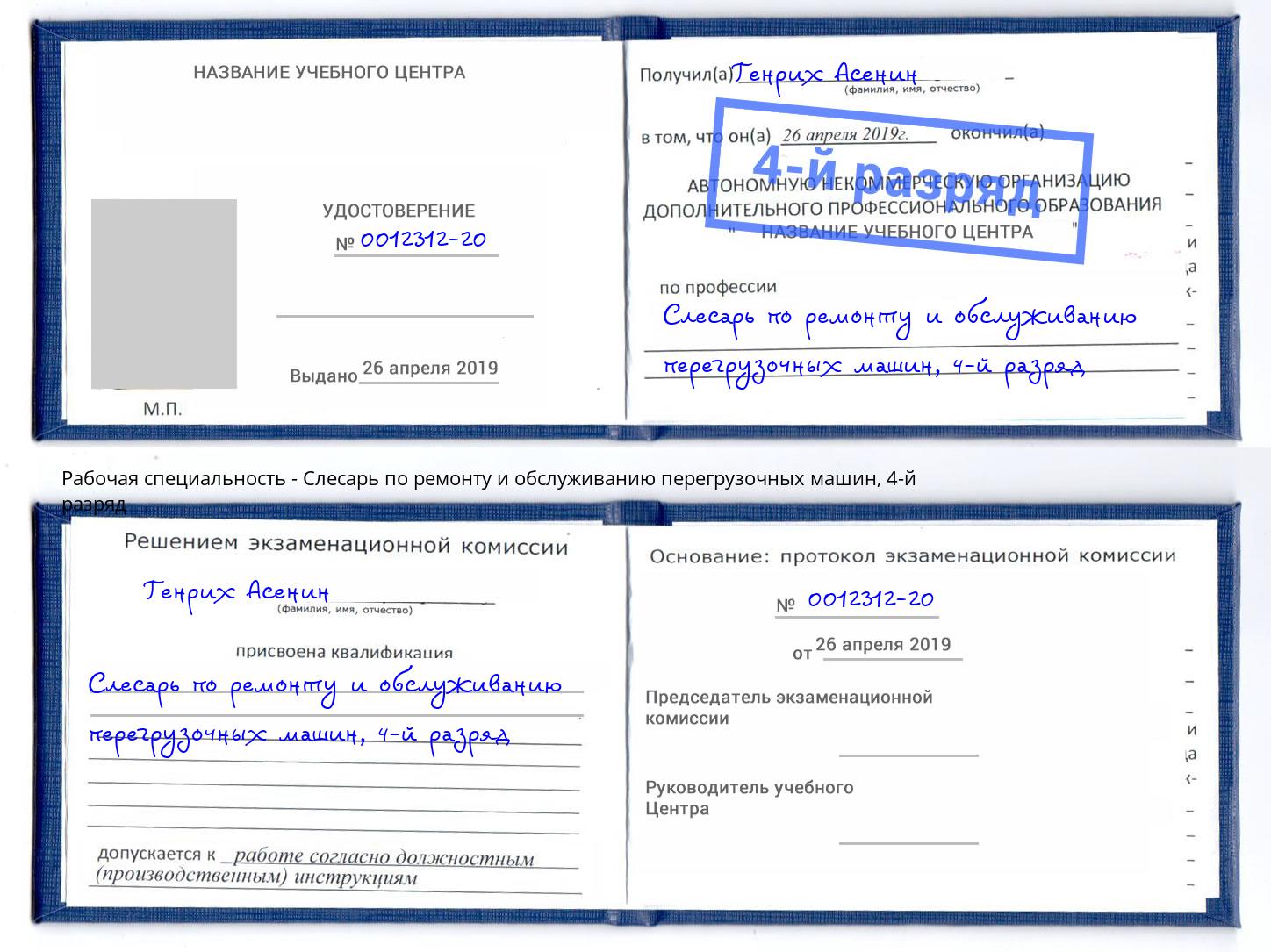 корочка 4-й разряд Слесарь по ремонту и обслуживанию перегрузочных машин Дзержинск