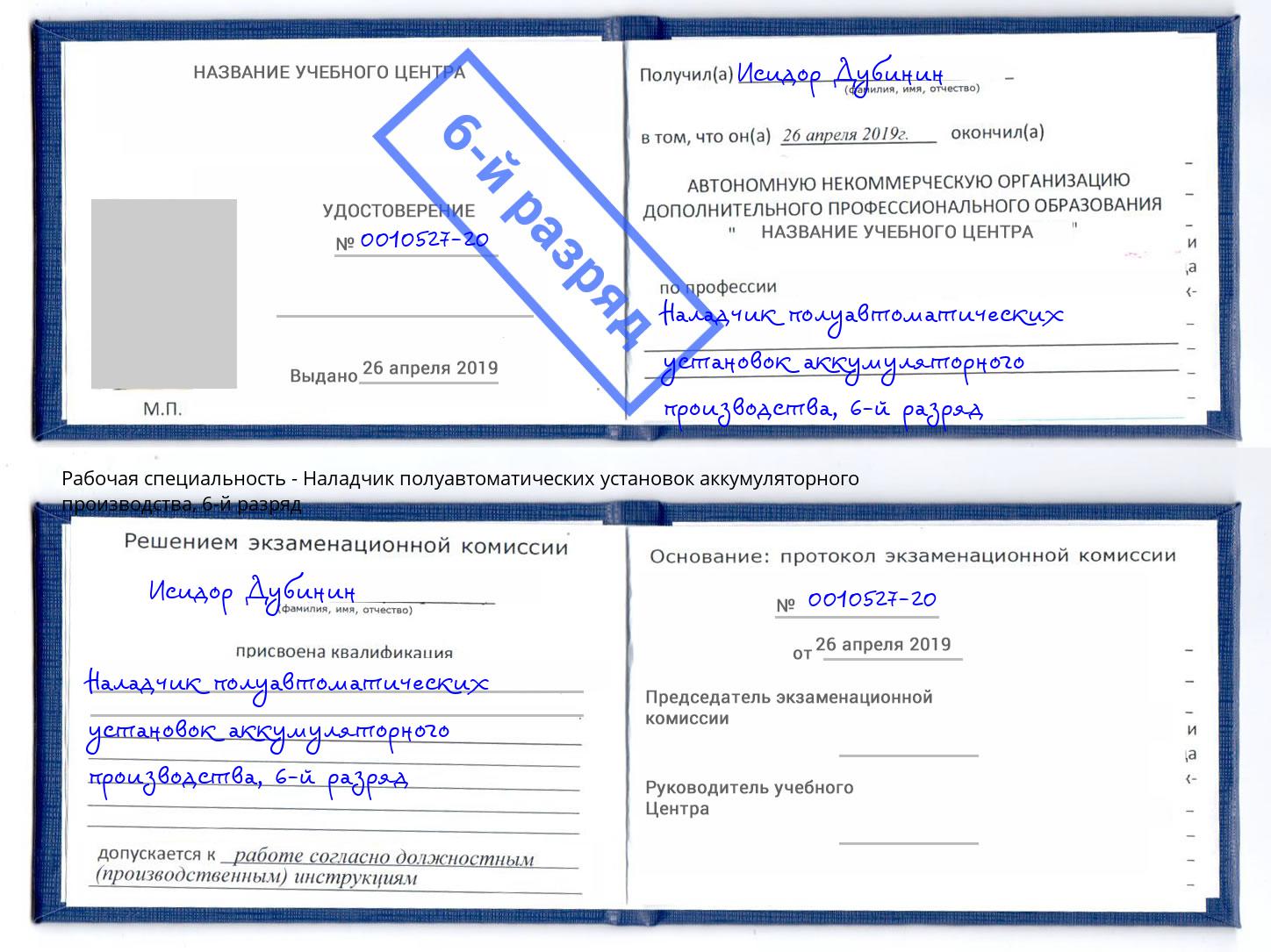 корочка 6-й разряд Наладчик полуавтоматических установок аккумуляторного производства Дзержинск
