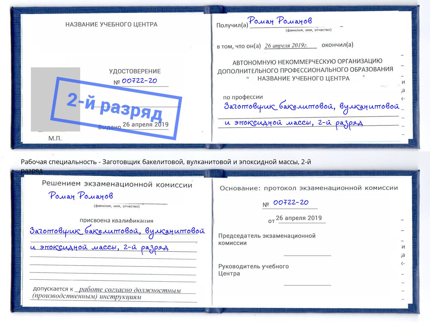 корочка 2-й разряд Заготовщик бакелитовой, вулканитовой и эпоксидной массы Дзержинск