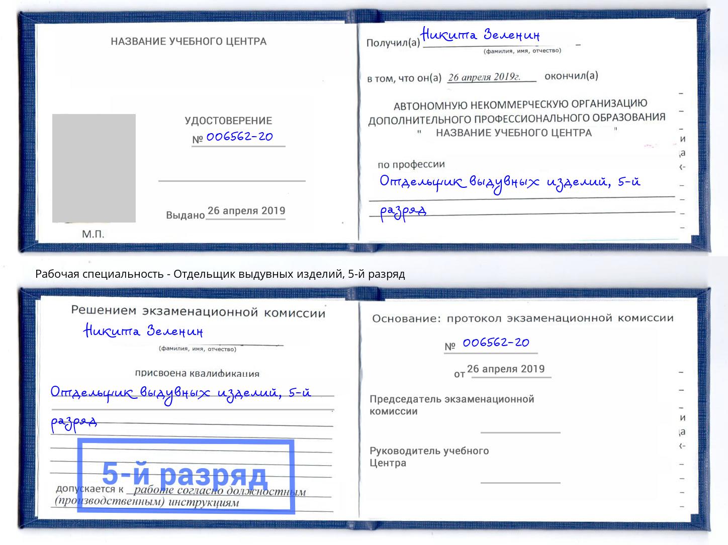 корочка 5-й разряд Отдельщик выдувных изделий Дзержинск