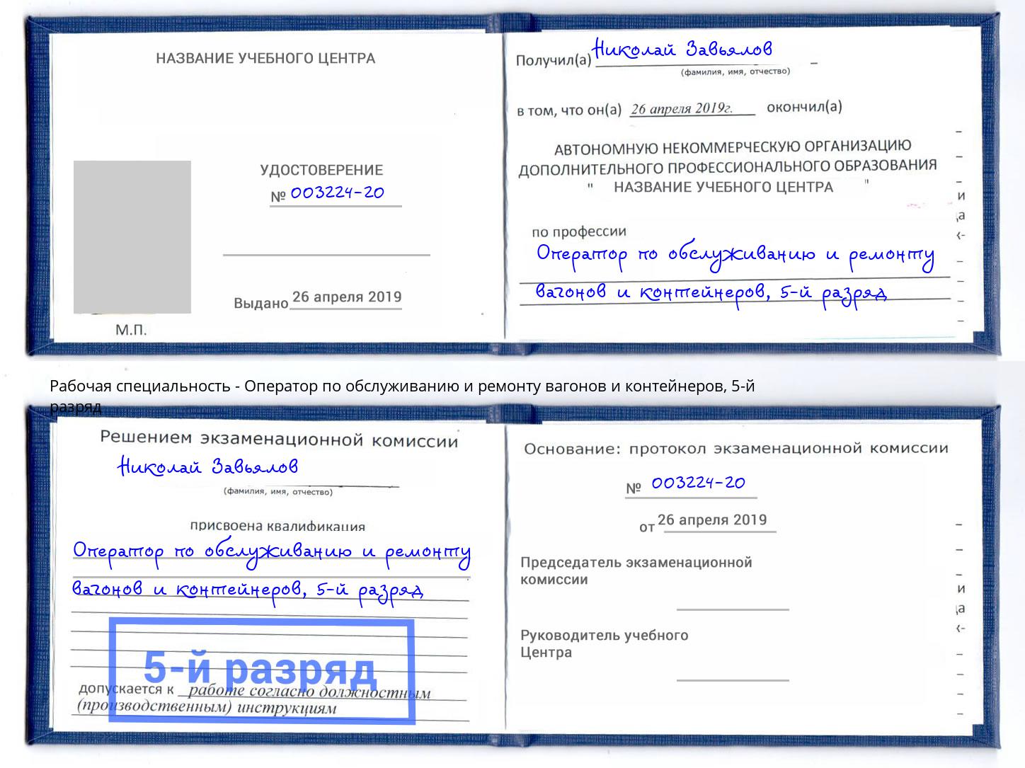 корочка 5-й разряд Оператор по обслуживанию и ремонту вагонов и контейнеров Дзержинск