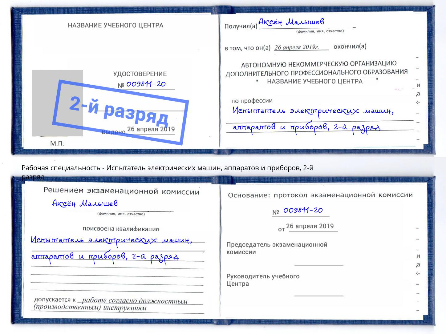 корочка 2-й разряд Испытатель электрических машин, аппаратов и приборов Дзержинск