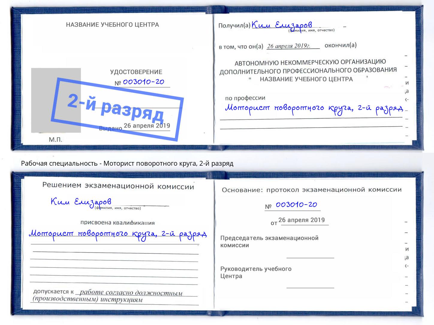 корочка 2-й разряд Моторист поворотного круга Дзержинск
