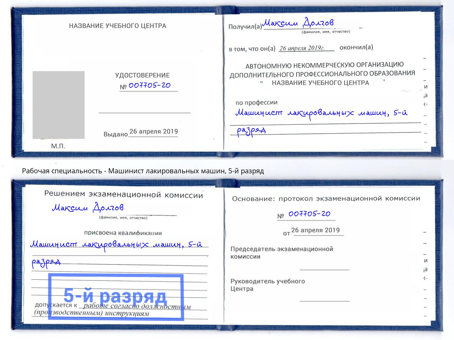 корочка 5-й разряд Машинист лакировальных машин Дзержинск