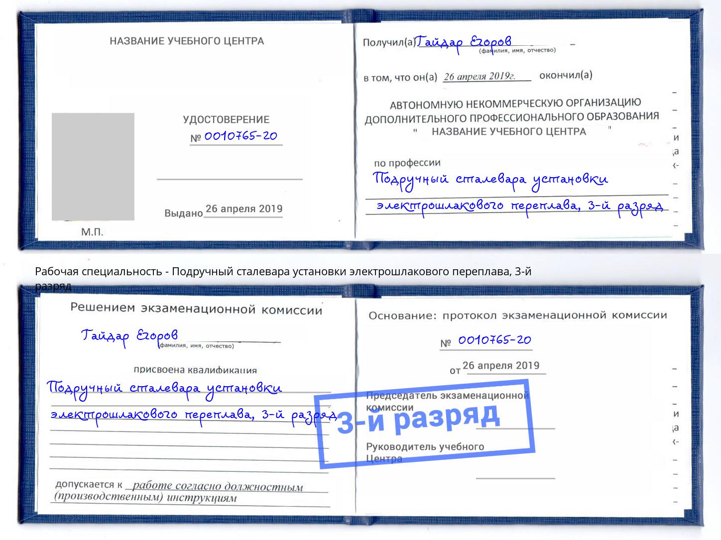 корочка 3-й разряд Подручный сталевара установки электрошлакового переплава Дзержинск