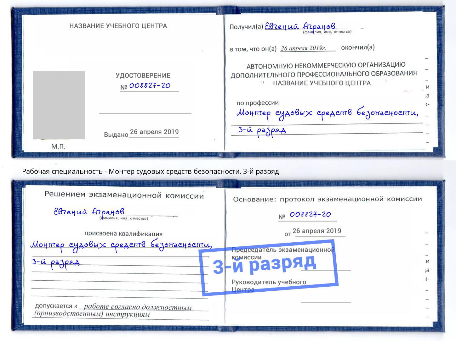 корочка 3-й разряд Монтер судовых средств безопасности Дзержинск