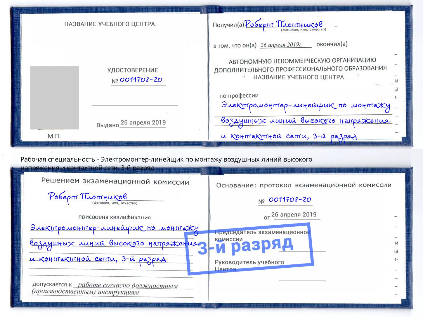 корочка 3-й разряд Электромонтер-линейщик по монтажу воздушных линий высокого напряжения и контактной сети Дзержинск