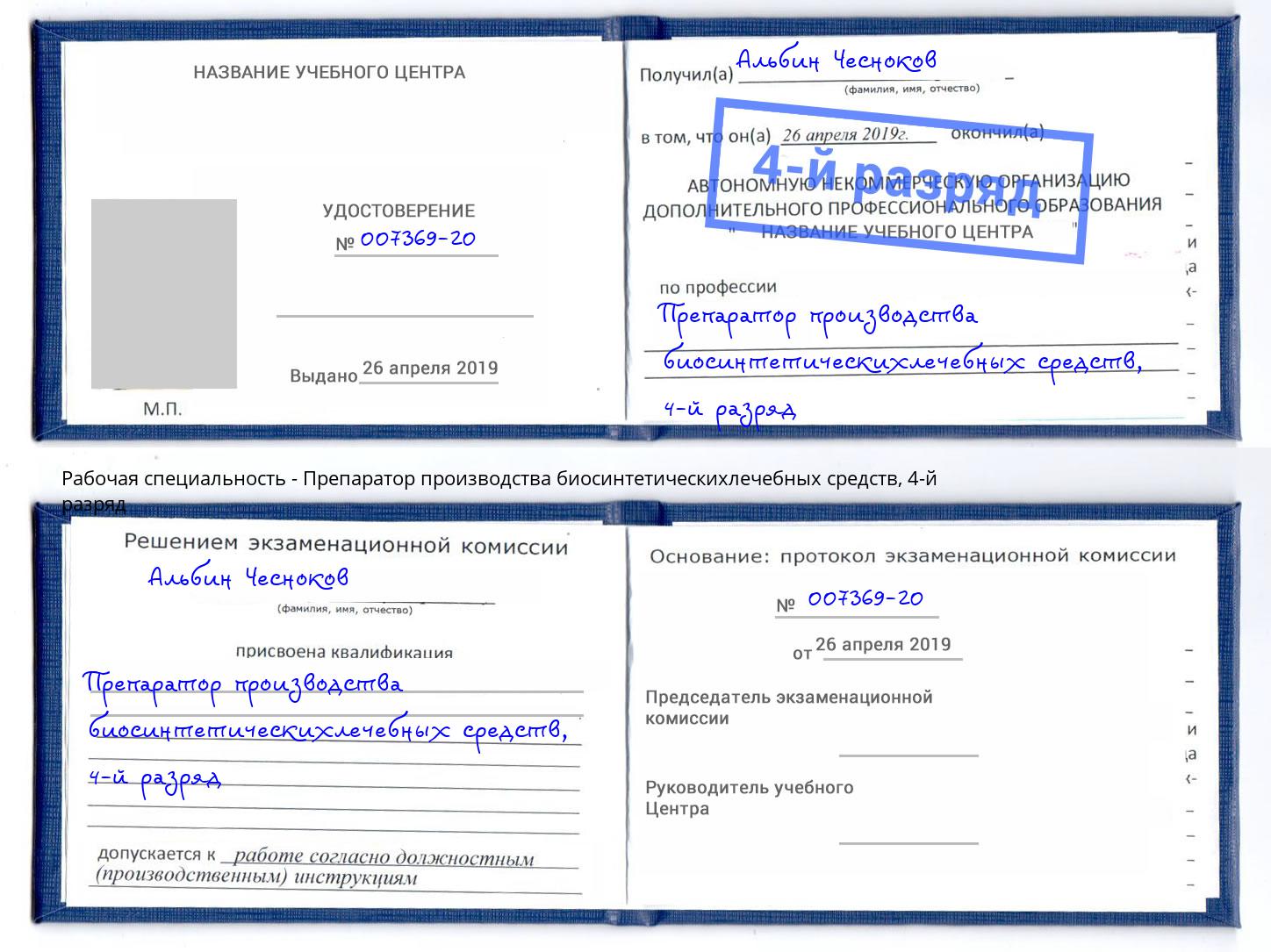 корочка 4-й разряд Препаратор производства биосинтетическихлечебных средств Дзержинск