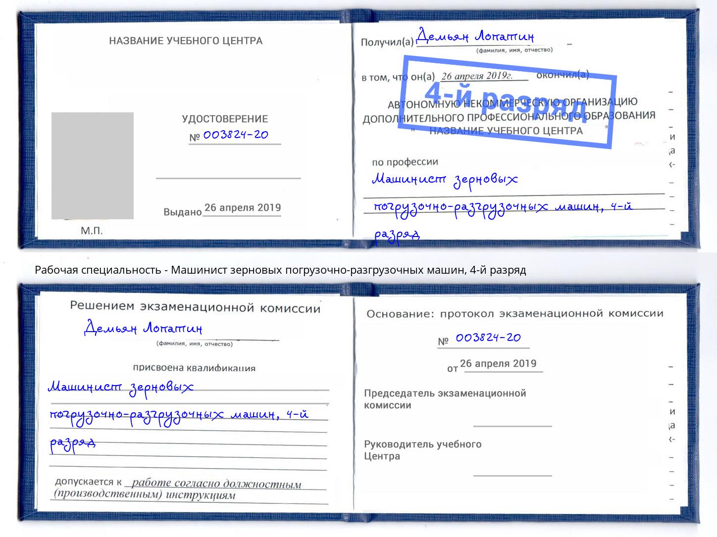 корочка 4-й разряд Машинист зерновых погрузочно-разгрузочных машин Дзержинск