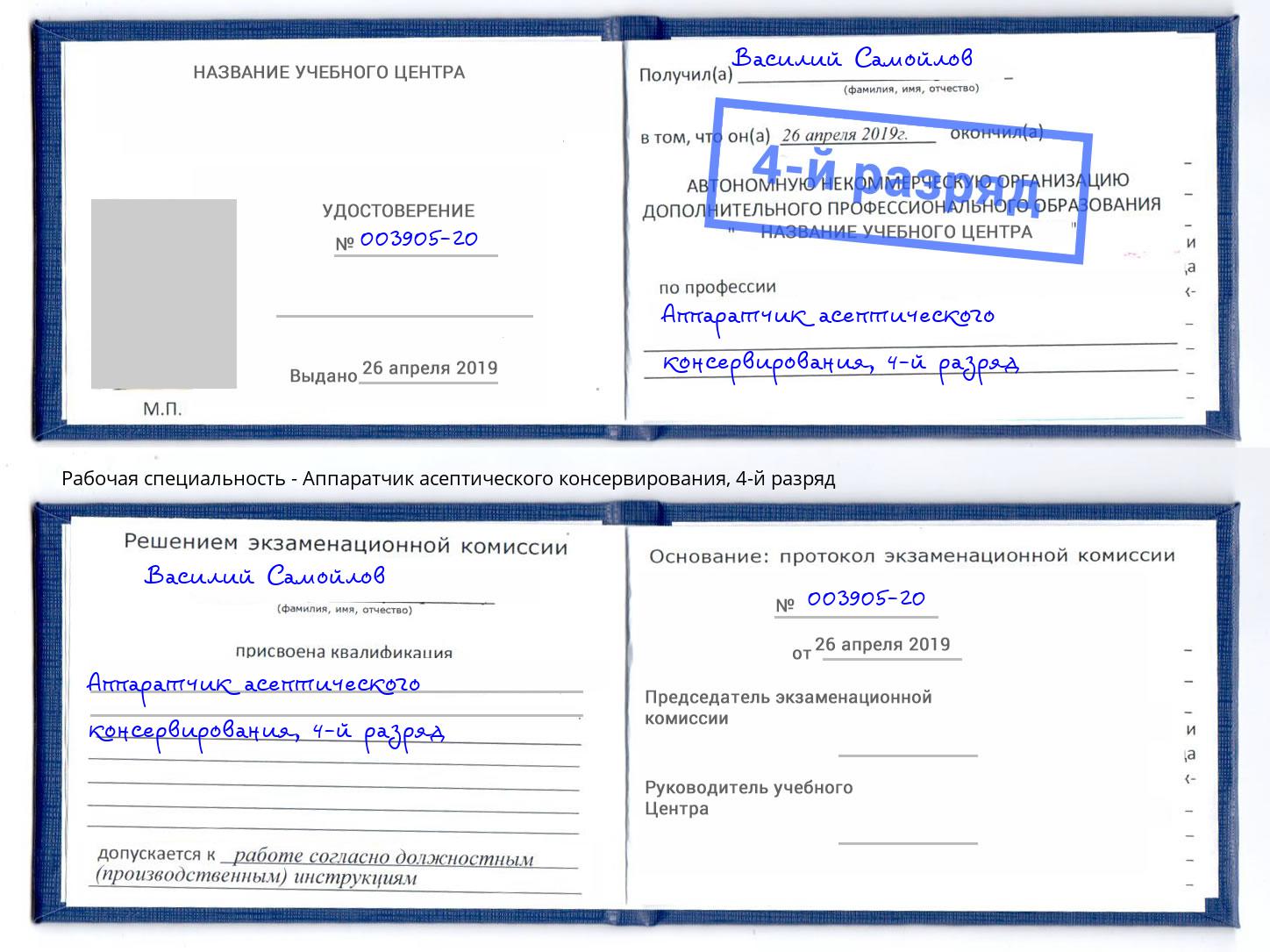 корочка 4-й разряд Аппаратчик асептического консервирования Дзержинск