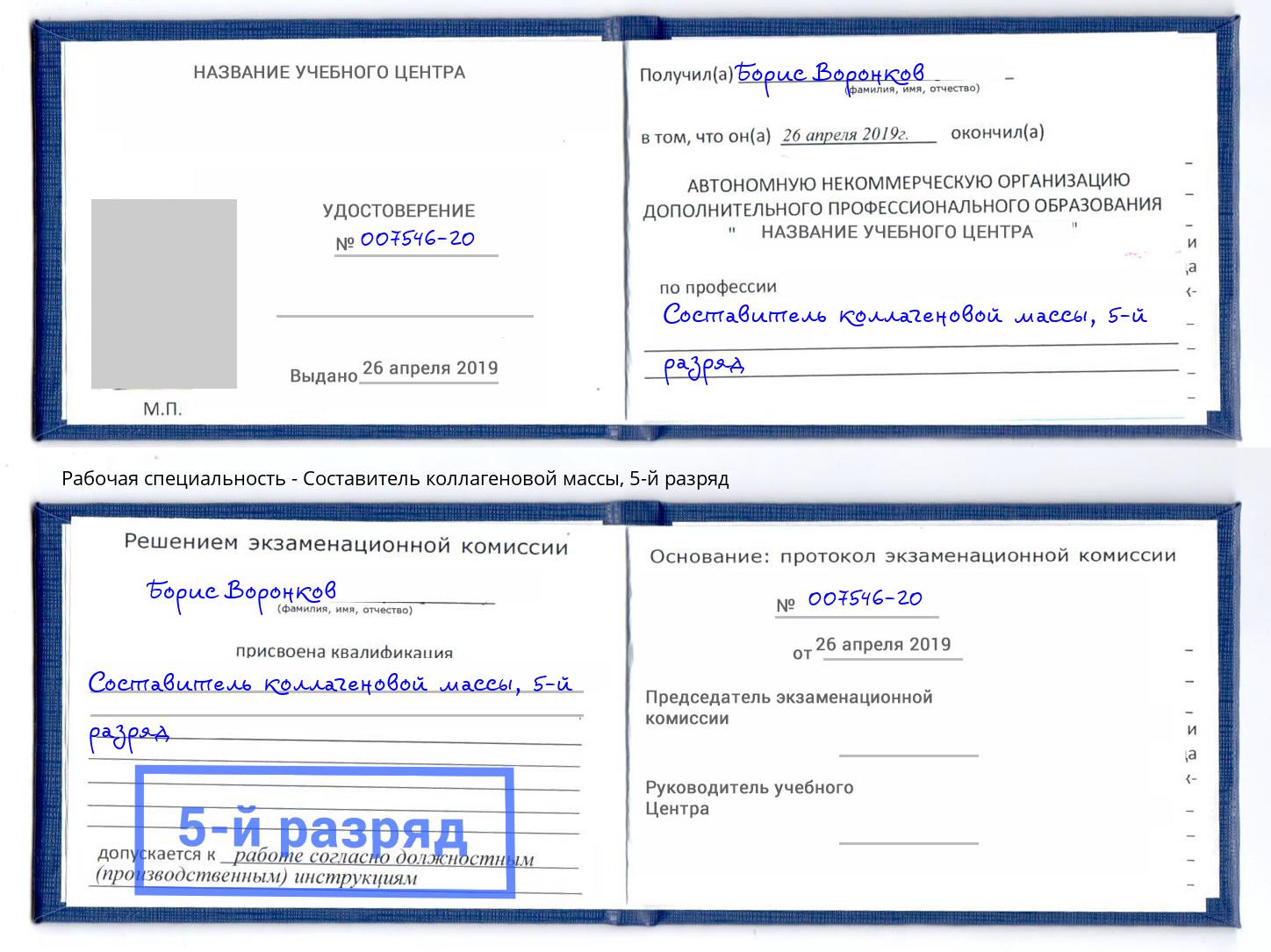 корочка 5-й разряд Составитель коллагеновой массы Дзержинск