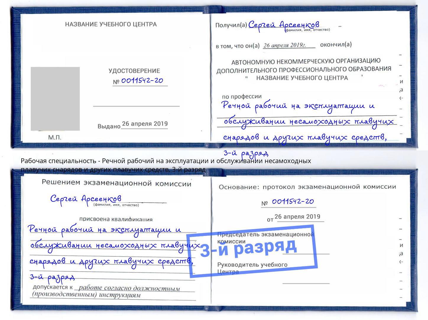 корочка 3-й разряд Речной рабочий на эксплуатации и обслуживании несамоходных плавучих снарядов и других плавучих средств Дзержинск