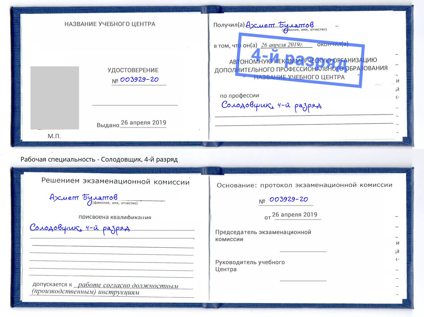 корочка 4-й разряд Солодовщик Дзержинск