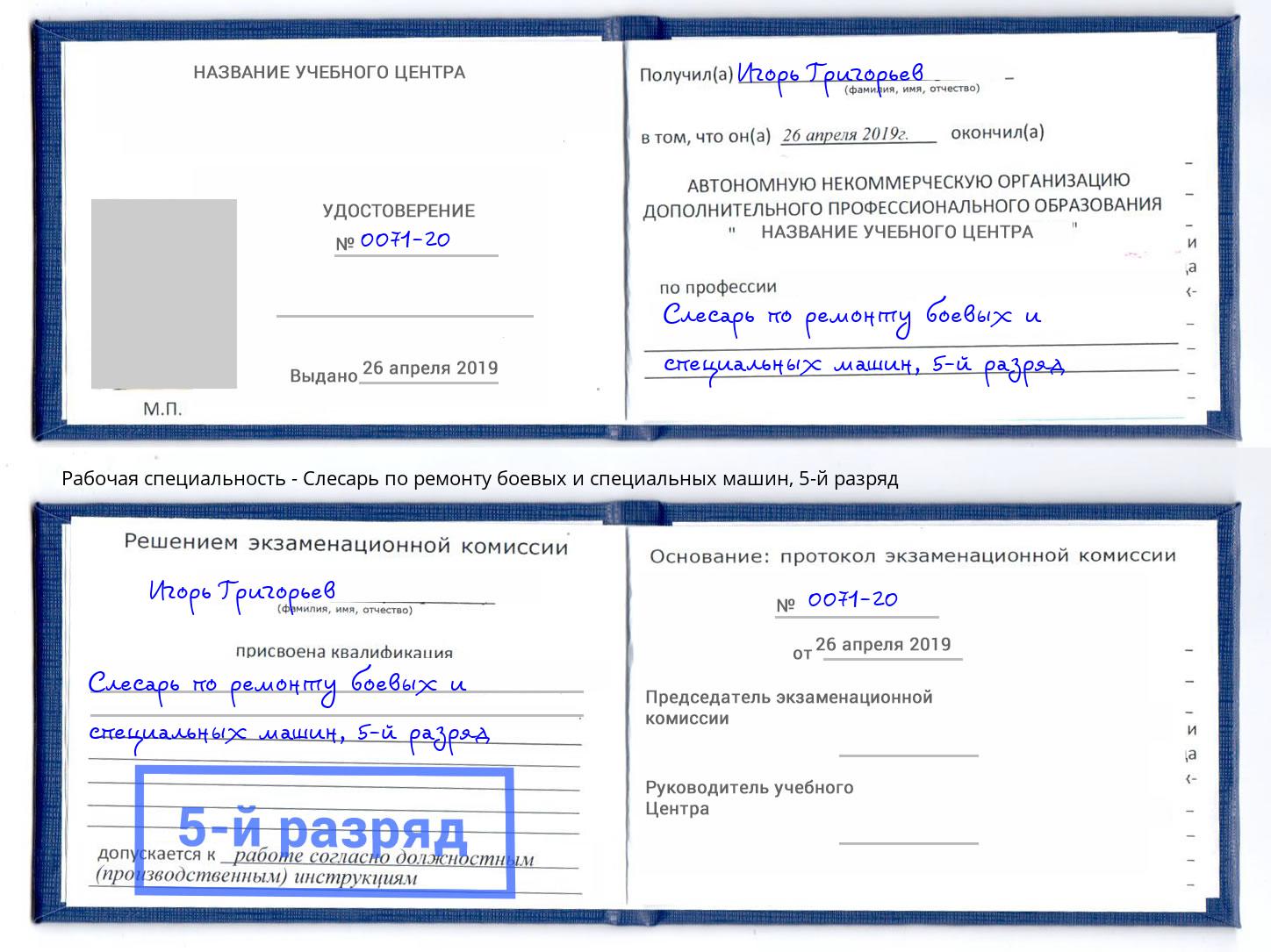 корочка 5-й разряд Слесарь по ремонту боевых и специальных машин Дзержинск