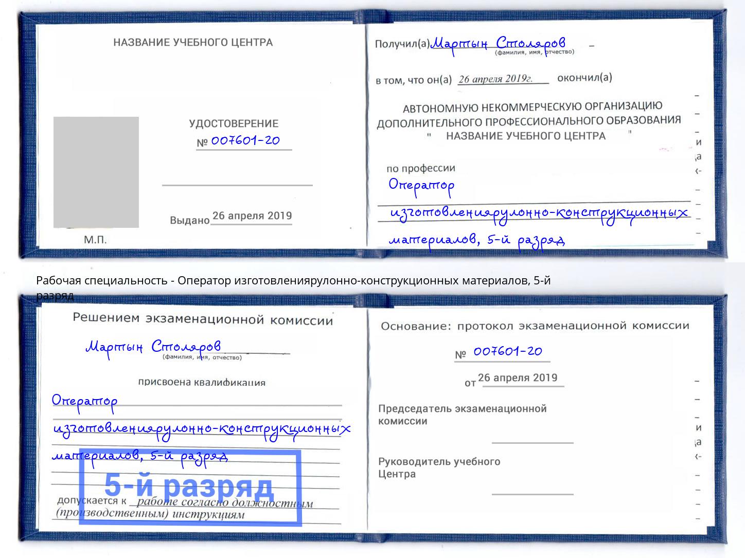 корочка 5-й разряд Оператор изготовлениярулонно-конструкционных материалов Дзержинск