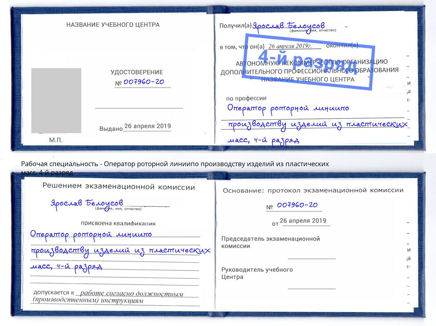 корочка 4-й разряд Оператор роторной линиипо производству изделий из пластических масс Дзержинск