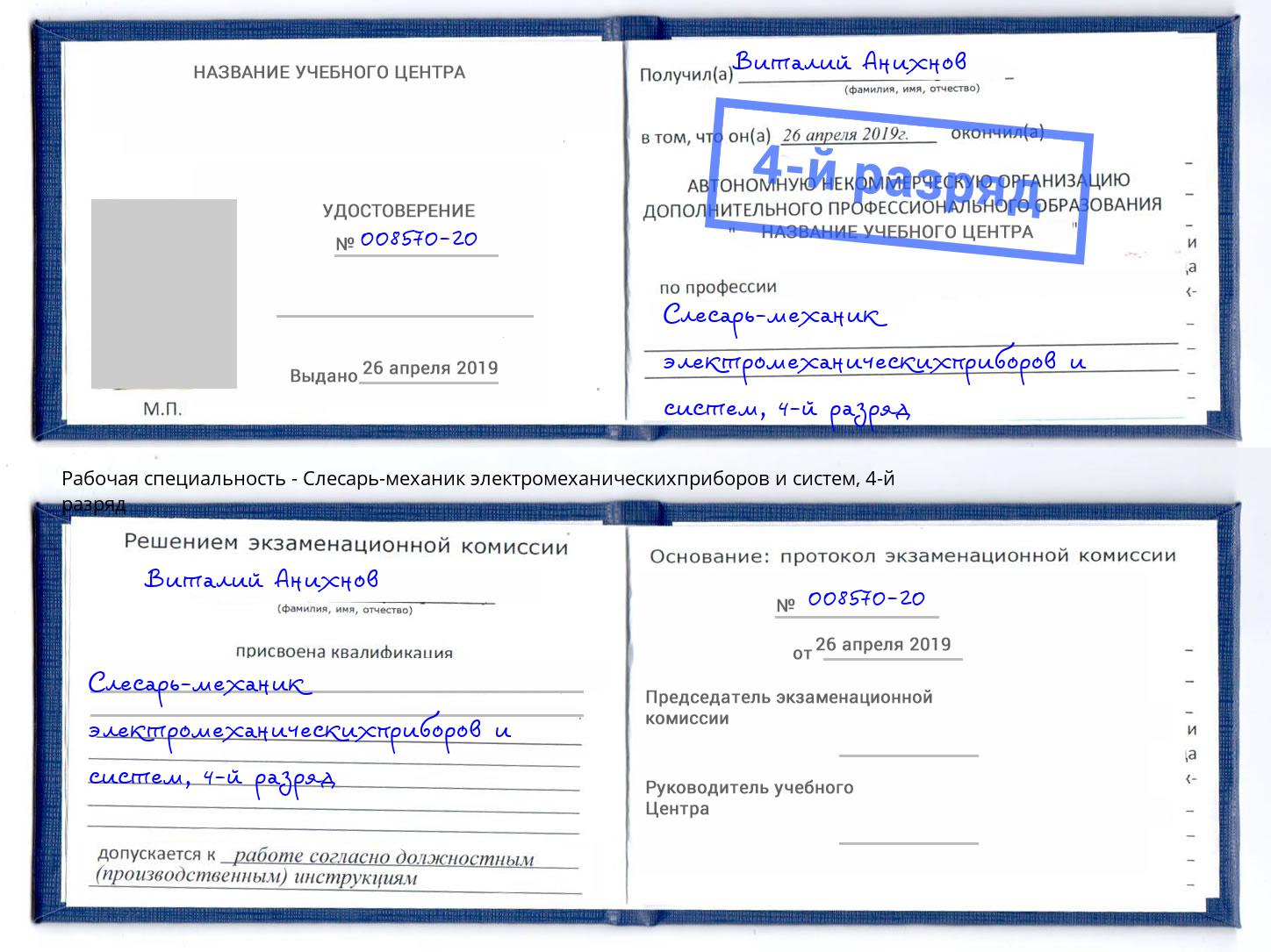 корочка 4-й разряд Слесарь-механик электромеханическихприборов и систем Дзержинск